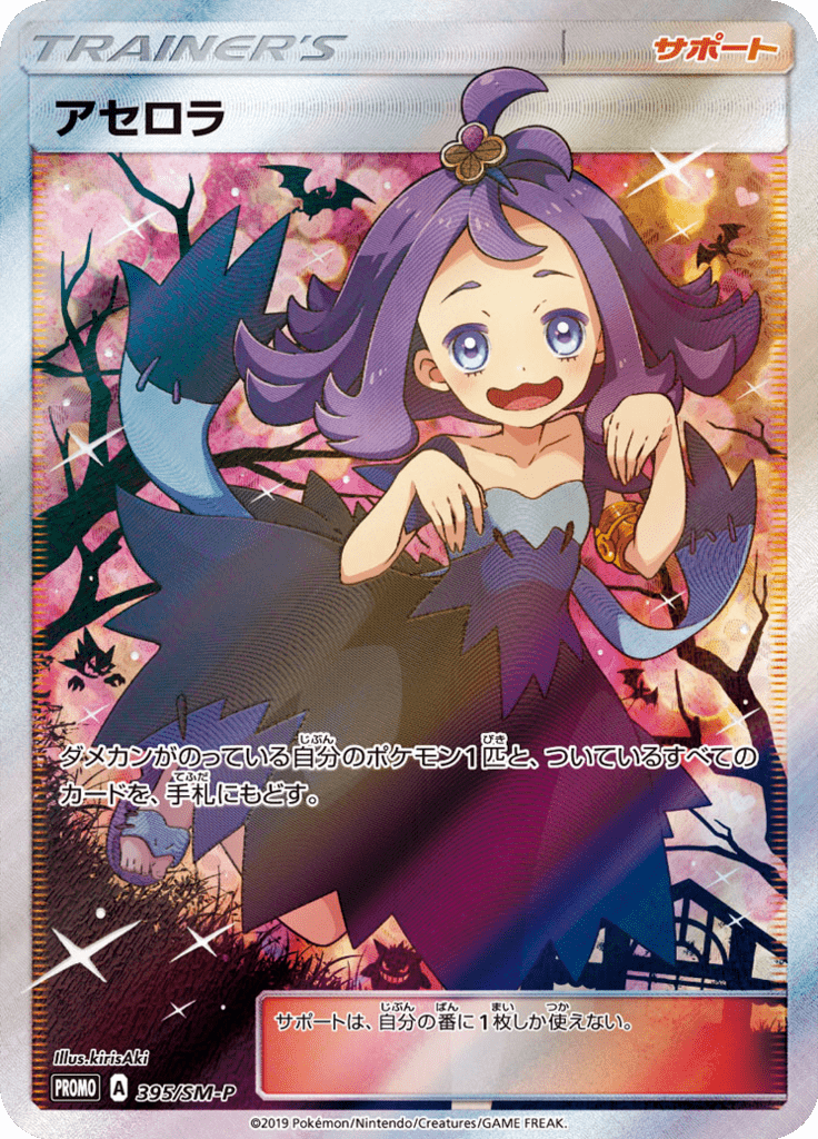 アセロラ 395/SM-Pのカード図柄