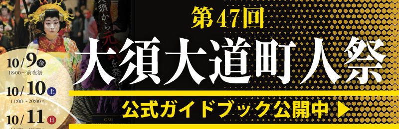 第47回大須大道町人祭の公式告知画像(大須商店街連盟)